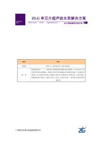 【ZLG微信文档精选】ZLG单芯片超声波水表解决方案