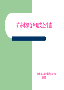 矿井水综合治理安全措施