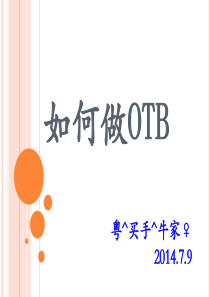 如何做OTB