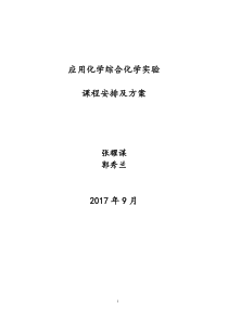 应用化学综合化学实验课程方案(2017)