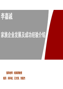 李嘉诚家族企业发展历程及成功经验