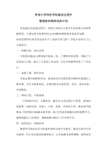 李场小学特色学校建设学校师资培训方案