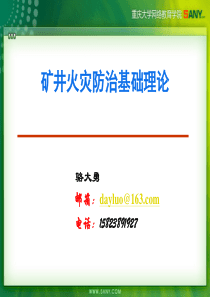 矿井火灾防治基础理论