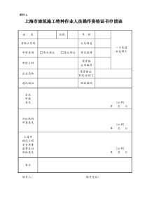 上海市建筑施工特种作业人员操作资格证书申请表