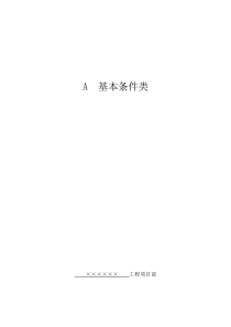 上海市建设工程现场施工安全生产管理参考资料(A基本条件类)