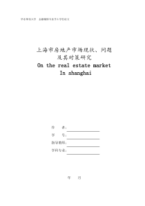 上海市房地产市场现状、问题及其对策研究