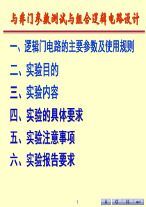 与非门参数测试与组合逻辑电路测试