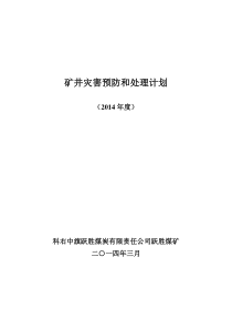 矿井灾害预防和处理计划