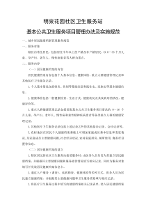 明泉花园社区卫生服务站基本公共卫生服务项目管理办法及实施规范