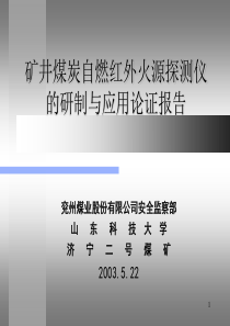 矿井煤炭自燃红外火源探测1234