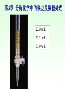 02第3章误差与分析数据处理(精)