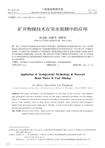 矿井物探技术在突水预测中的应用