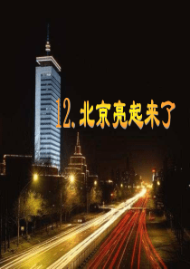 新北京亮起来了