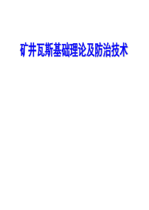 矿井瓦斯基础理论及防治技术ppt课件