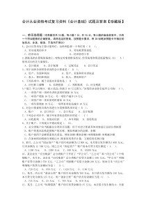 会计从业资格考试复习资料《会计基础》试题及答案