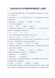 会计从业资格考试题库----10财经法规与会计职业道德考前押题试卷二及答案