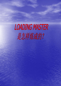 LOADING MASTER是怎样炼成的？