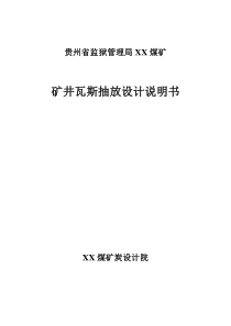 矿井瓦斯抽放设计说明书