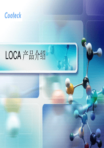 LOCA胶水应用简报(电容式TP)