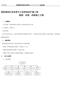 国家奥林匹克体育中心体育场改扩建工程