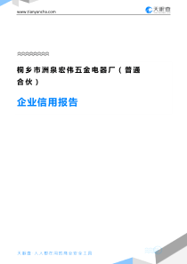 桐乡市洲泉宏伟五金电器厂(普通合伙)企业信用报告-天眼查