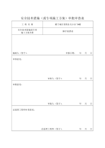 7#楼施工组织设计及专项方案审批表