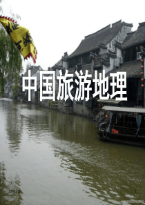 中国旅游地理华东旅游资源区