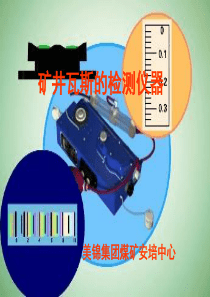 矿井瓦斯的检测仪器实操课件