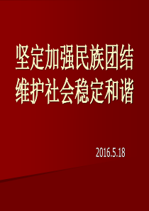 民族团结主题班会课件