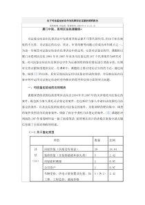 关于司法鉴定结论作为民事诉讼证据的调研报告