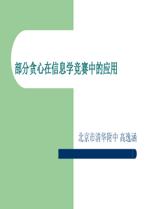 国家集训队2008论文集部分贪心在信息学竞赛