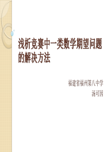 国家集训队2009论文集浅析竞赛中一类数学期