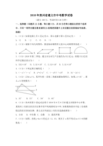 2018年遵义市中考数学试题及解析