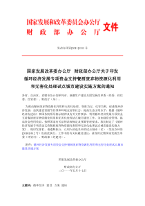 关于印发循环经济发展专项资金支持餐厨废弃物资源化利用和无害化处理试点城市建设实施方案的通知