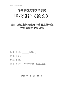 感应电机无速度传感器直接转矩控制系统的实验研究