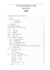 矿井轨道质量标准及架线维护规程