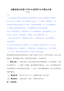 安徽省宿州市第六中学94届同学20年聚会方案