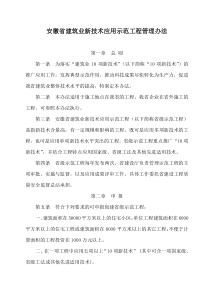 安徽省工建筑业新技术应该示范工程管理办法(包括申报表和验收表)