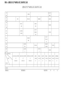 安徽省建筑安全生产标准化示范工地评价汇总表