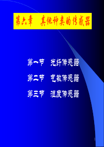 第六章 其他种类传感器6(传感器原理及检测技术)