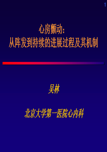 心房颤动从阵发到持续的进展过程及其机制