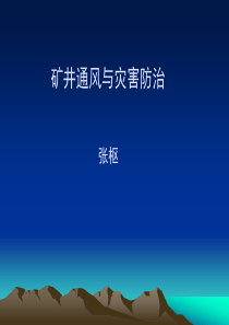 矿井通风与灾害防(输送机司机11月16日)