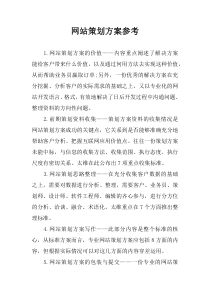 网站策划方案参考