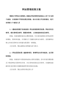 网站管理权限方案