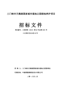 三门峡天鹅湖国家城湿地公园绿地养护项目