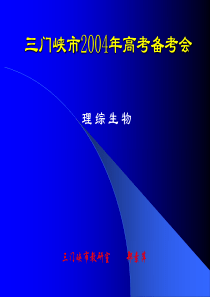 三门峡市2004年高考备考会