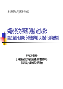 网路英文学习与检定系统_结合适性化测验,多媒体试题, 及网路化测验机...