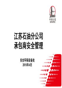 中石化销售有限公司江苏石油分公司承包商安全管理规定.精讲