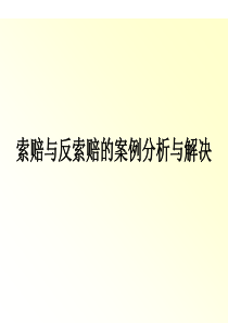 索赔与反索赔的案例分析与解决