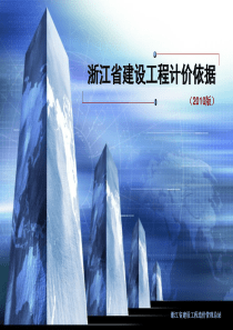 浙江省建设工程2010计价依据交底资料